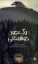 تصویر  یک جور خوشبختی (پالتویی-شمیز)